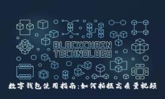 數(shù)字錢包使用指南：如何