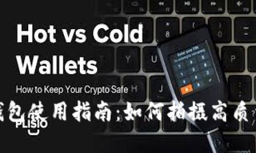 數(shù)字錢包使用指南：如何拍攝高質量視頻