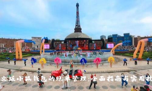 中文版小狐錢包的賬單管理：全面指南與實用技巧