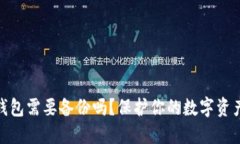 數(shù)字錢包需要備份嗎？保