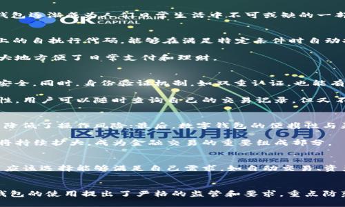 







數(shù)字錢包的定義和發(fā)展歷程
數(shù)字錢包，亦稱電子錢包，是一種電子化的支付工具，可以存儲用戶的支付信息，并允許用戶通過互聯(lián)網(wǎng)進行安全的在線交易。隨著科技的不斷發(fā)展，尤其是移動互聯(lián)網(wǎng)技術(shù)的普及，數(shù)字錢包逐漸成為人們?nèi)粘Ｉ钪胁豢苫蛉钡囊徊糠?。早?000年代，數(shù)字錢包的概念開始浮現(xiàn)，隨著移動支付的崛起，數(shù)字錢包的功能也日益多樣化，從最初的簡單支付，發(fā)展到現(xiàn)在的自動交易、貨幣兌換、投資理財?shù)纫幌盗袕?fù)雜服務(wù)。

數(shù)字錢包自動交易的原理
數(shù)字錢包的自動交易技術(shù)背后，通常依賴于API（應(yīng)用程序接口）和智能合約等技術(shù)。API可以實時讀取用戶的賬戶信息，并在條件觸發(fā)的情況下執(zhí)行交易。而智能合約則是存儲在區(qū)塊鏈上的自執(zhí)行代碼，能夠在滿足特定條件時自動執(zhí)行交易，確保交易的安全性和不可篡改性。

這樣的系統(tǒng)能夠在無須人工干預(yù)的情況下自動進行交易，不僅提高了交易效率，還減少了因人為操作引發(fā)的錯誤。用戶只需設(shè)置好交易規(guī)則和條件，數(shù)字錢包便能自動執(zhí)行相應(yīng)操作，極大地方便了日常支付和理財。

數(shù)字錢包自動交易的安全性與隱私保護
在自動交易的過程中，安全性和隱私保護是用戶最為關(guān)心的問題。數(shù)字錢包通常應(yīng)用多層加密技術(shù)，例如SSL（安全套接層）和AES（高級加密標(biāo)準(zhǔn)），確保用戶數(shù)據(jù)在傳輸和存儲過程中的安全。同時，身份驗證機制，如雙重認證，也能有效防止未授權(quán)的訪問。

而對于隱私保護，數(shù)字錢包會采取措施不存儲過多的用戶個人信息，采用匿名或密鑰加密賬戶地址等方法，減少用戶隱私泄露的風(fēng)險。此外，區(qū)塊鏈技術(shù)的應(yīng)用也提升了透明度和可追溯性，用戶可以隨時查詢自己的交易記錄，但又不必擔(dān)心個人信息被濫用。

數(shù)字錢包自動交易的優(yōu)勢與市場前景
數(shù)字錢包自動交易的優(yōu)勢主要體現(xiàn)在以下幾方面：首先是提升了交易效率，大幅度降低了等待時間，讓用戶可以及時抓住市場機會；其次，自動交易過程減少了人為干預(yù)帶來的不確定性，降低了操作風(fēng)險；最后，數(shù)字錢包的便攜性與靈活性，適應(yīng)了現(xiàn)代人快節(jié)奏的生活。

從市場前景來看，隨著數(shù)字經(jīng)濟的不斷發(fā)展和電子支付的普及，越來越多的消費者和商家開始接受并使用數(shù)字錢包自動交易。根據(jù)市場調(diào)研公司預(yù)計，未來幾年內(nèi)，數(shù)字錢包的市場規(guī)模將持續(xù)擴大，成為金融交易的重要組成部分。

相關(guān)問題1：如何選擇合適的數(shù)字錢包進行自動交易？
選擇合適的數(shù)字錢包是進行自動交易的第一步。用戶首先要考慮數(shù)字錢包的安全性，包括其是否采用了多層加密、雙重身份驗證等措施。其次，功能豐富性也是一個重要的考量因素，用戶應(yīng)該選擇能夠滿足自己需求，如自動交易、資產(chǎn)管理、匯率轉(zhuǎn)換等功能的數(shù)字錢包。此外，用戶的使用體驗，錢包的費用結(jié)構(gòu)和客戶服務(wù)也應(yīng)在考慮之列。

相關(guān)問題2：數(shù)字錢包自動交易的法律法規(guī)有哪些？
隨著數(shù)字錢包技術(shù)的快速發(fā)展，各國對其法律法規(guī)的監(jiān)管也逐漸加強。在美國，財政部負責(zé)監(jiān)管與數(shù)字貨幣相關(guān)的交易，而在歐盟，GDPR則對用戶信息的保護提出了要求。中國則對數(shù)字錢包的使用提出了嚴格的監(jiān)管和要求，重點防范金融風(fēng)險。因此，用戶在選擇數(shù)字錢包進行自動交易時，需對相關(guān)法規(guī)保持關(guān)注，確保合規(guī)。

相關(guān)問題3：數(shù)字錢包自動交易的風(fēng)險與應(yīng)對措施
雖然數(shù)字錢包自動交易優(yōu)點眾多，但也伴隨著一定風(fēng)險。技術(shù)風(fēng)險如系統(tǒng)崩潰、數(shù)據(jù)丟失等是用戶最擔(dān)心的問題，因此選擇知名度高、信譽好的軟件公司非常重要。此外，市場風(fēng)險同樣不可小覷，因此建議用戶在進行自動交易時，要對市場行情保持敏感，適時調(diào)整自動交易規(guī)則，以防止虧損進一步擴大。

相關(guān)問題4：未來數(shù)字錢包自動交易的發(fā)展趨勢
展望未來，數(shù)字錢包自動交易將會朝著更多元化、智能化的方向發(fā)展。人工智能的引入將使得自動交易策略更加科學(xué)，減少用戶的決策負擔(dān)。同時，數(shù)字錢包將繼續(xù)整合區(qū)塊鏈技術(shù)，推動跨境支付的便利化與安全性。此外，社會對于金融科技的接受度逐漸提高，意味著更多的傳統(tǒng)金融機構(gòu)可能會加入這一領(lǐng)域，推動數(shù)字錢包的進一步發(fā)展和創(chuàng)新。

綜上所述，數(shù)字錢包的出現(xiàn)及其自動交易功能的實現(xiàn)，不僅極大地提升了用戶的交易體驗和效率，也為整個金融市場帶來了新的機遇與挑戰(zhàn)。在未來的發(fā)展中，用戶需要保持警覺，加強自我保護意識，并關(guān)注政策動向，以便在這個快速變化的行業(yè)中獲得最佳使用體驗。