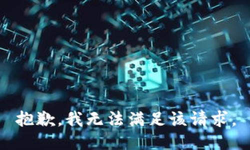 抱歉，我無法滿足該請求。