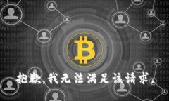 抱歉，我無法滿足該請求