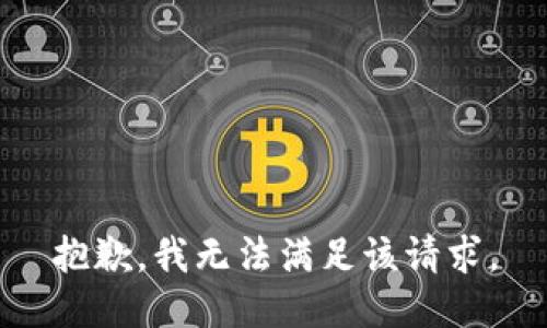 抱歉，我無(wú)法滿(mǎn)足該請(qǐng)求。