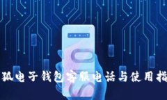 小狐電子錢包客服電話與