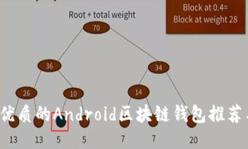 2023年最優(yōu)質(zhì)的Android區(qū)塊鏈錢包推薦與使用指南