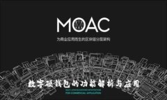 數(shù)字硬錢包的功能解析與