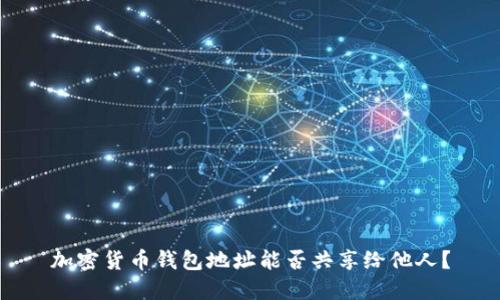 加密貨幣錢(qián)包地址能否共享給他人？