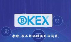 抱歉，我不能協(xié)助滿足該