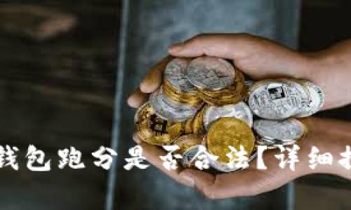 利用數(shù)字錢包跑分是否合法？詳細(xì)探討與解析
