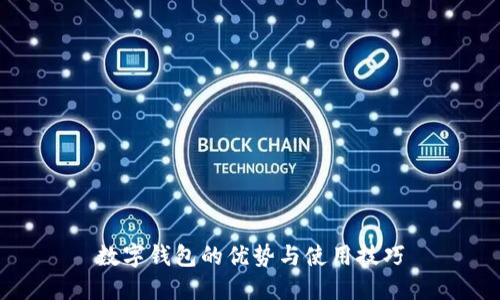 數(shù)字錢(qián)包的優(yōu)勢(shì)與使用技巧