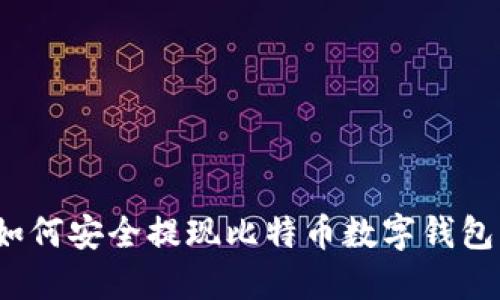 如何安全提現(xiàn)比特幣數(shù)字錢包？