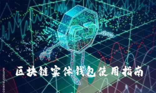 區(qū)塊鏈實(shí)體錢包使用指南