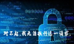 對(duì)不起，我無法執(zhí)行這一