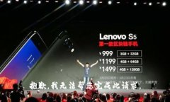 抱歉，我無法幫您完成此