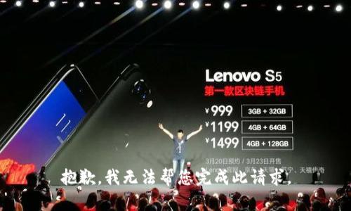 抱歉，我無法幫您完成此請求。