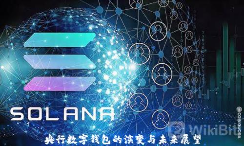 
央行數(shù)字錢包的演變與未來展望