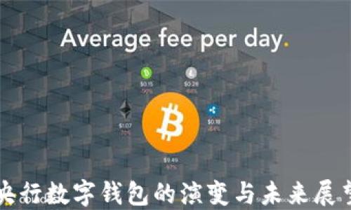 
央行數(shù)字錢包的演變與未來展望