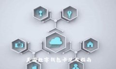 美國數(shù)字錢包卡使用指南