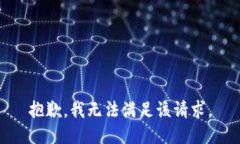 抱歉，我無法滿足該請求