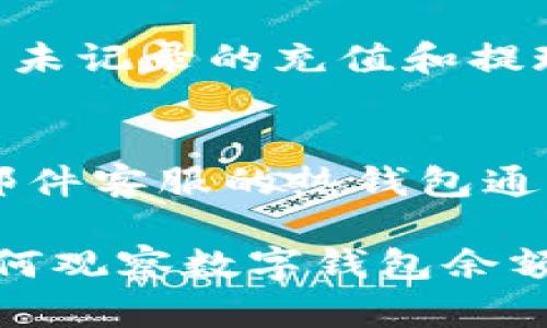 biao ti如何有效觀察數(shù)字錢包余額/biao ti
數(shù)字錢包, 余額查詢, 加密貨幣/guanjianci

隨著數(shù)字貨幣和區(qū)塊鏈技術(shù)的興起，數(shù)字錢包已經(jīng)成為我們管理資產(chǎn)、進行交易的重要工具。而在使用數(shù)字錢包的過程中，觀察和管理錢包余額則是非常必要的步驟。本文將詳細(xì)介紹如何觀察數(shù)字錢包余額，并回答關(guān)于數(shù)字錢包的一些常見問題。

一、數(shù)字錢包是什么？
數(shù)字錢包是一個虛擬的應(yīng)用程序或在線平臺，允許用戶儲存、發(fā)送和接收各種數(shù)字資產(chǎn)，包括加密貨幣和代幣。與傳統(tǒng)銀行錢包不同，數(shù)字錢包提供的是一個去中心化的系統(tǒng)，使用戶可以掌握自己的資產(chǎn)。

數(shù)字錢包可以分為熱錢包和冷錢包。熱錢包連接互聯(lián)網(wǎng)，提供便捷的交易功能，但在安全性上可能相對較弱；而冷錢包則是離線存儲的形式，安全性更高，但使用相對不便。無論是熱錢包還是冷錢包，觀察余額都是用戶非常關(guān)注的一項功能。

二、如何觀察數(shù)字錢包余額？
觀察數(shù)字錢包余額的方式取決于使用的錢包類型和平臺，但一般有以下幾種主要方法：

h41. 使用錢包應(yīng)用程序/h4
大多數(shù)數(shù)字錢包都有相應(yīng)的手機應(yīng)用程序。用戶可以下載并安裝這些應(yīng)用程序，通過注冊和登錄來查看個人的余額和交易記錄。通常在主界面就能看到當(dāng)前余額的顯示。

h42. 訪問網(wǎng)頁版錢包/h4
除了移動應(yīng)用，許多數(shù)字錢包也提供網(wǎng)頁版，用戶可以通過瀏覽器直接訪問。在登錄后，用戶同樣可以在主頁面查看余額。網(wǎng)頁界面往往提供更多詳細(xì)的統(tǒng)計信息和圖表。

h43. 區(qū)塊鏈瀏覽器/h4
對于許多加密貨幣錢包，余額并不是保存在錢包本身，而是記錄在區(qū)塊鏈上。用戶可以使用區(qū)塊鏈瀏覽器，通過輸入錢包地址直接查詢余額。這種方法具有透明性和公開性，但需要輸入特定的加密貨幣對應(yīng)的瀏覽器，如比特幣可以在Blockchain.com上查詢。

h44. 硬件錢包界面/h4
對于使用冷錢包或硬件錢包的用戶，通常會有對應(yīng)的管理界面或者應(yīng)用。通過連接設(shè)備，用戶可以在界面上找到相關(guān)的余額信息。這種方式雖然安全，但操作可能對新手用戶不太友好。

三、觀察余額時需要注意什么？
在觀察數(shù)字錢包余額時，用戶需要關(guān)注幾個重要的方面，以確保信息的準(zhǔn)確性和安全性：

h41. 確保安全性/h4
在訪問任何錢包或區(qū)塊鏈瀏覽器時，務(wù)必使用安全和可信的網(wǎng)絡(luò)，避免使用公共Wi-Fi，保障個人信息和數(shù)字資產(chǎn)的安全。

h42. 頻繁查詢可能導(dǎo)致安全風(fēng)險/h4
雖然我們需要定期查看資產(chǎn)，但頻繁查詢可能會增加被黑客攻擊的風(fēng)險。用戶應(yīng)該找到一個平衡頻率，既能及時了解余額，又能保障安全。

h43. 注意不同資產(chǎn)的Balances/h4
如果用戶同時持有多種數(shù)字資產(chǎn)，需要注意不同錢包和平臺上的余額變化。每種資產(chǎn)可能在不同平臺上有不同的表現(xiàn)，定期更新和調(diào)整資產(chǎn)組合可能是明智的選擇。

h44. 了解交易的延遲性/h4
在觀察余額的時候，還需要理解交易的確認(rèn)時間，尤其是在網(wǎng)絡(luò)擁堵時，交易可能會有延遲。在此期間，余額可能會出現(xiàn)波動，用戶需理智看待。

四、常見問題解答

h4問題1：數(shù)字錢包余額為何不即時更新？/h4
數(shù)字錢包的余額并不總是即時更新，這主要與區(qū)塊鏈的確認(rèn)機制、網(wǎng)絡(luò)狀況和交易費用等因素有關(guān)。例如，若一個用戶發(fā)起了一筆比特幣交易，該交易需要在區(qū)塊鏈上得到確認(rèn)，而這可能需要數(shù)十分鐘到幾個小時不等，具體取決于網(wǎng)絡(luò)的擁堵情況。用戶在觀察余額時需保持耐心，并了解不同平臺對交易確認(rèn)的規(guī)則。

h4問題2：如何確保數(shù)字錢包余額的安全？/h4
確保數(shù)字錢包余額的安全關(guān)乎到用戶的資產(chǎn)存儲和交易，通?？梢詮亩鄠€方面入手：首先，選擇信譽良好的錢包服務(wù)提供商；其次，開啟雙重身份驗證、定期更改密碼并啟用安全警報；最后，定期備份錢包信息，這不僅可以防止被黑客攻擊，還能應(yīng)對手丟失或損壞的情況。

h4問題3：為什么我的數(shù)字錢包余額與交易記錄不匹配？/h4
如果用戶發(fā)現(xiàn)數(shù)字錢包的余額與監(jiān)控的交易記錄不一致，可能是由于以下幾種原因：一是網(wǎng)絡(luò)延遲，二是交易未確認(rèn)，三是用戶可能使用了多個錢包，或是有未記錄的充值和提現(xiàn)操作。在遇到這種情況時，用戶應(yīng)該仔細(xì)查看相關(guān)的交易歷史，確保自己了解所有的交易信息。

h4問題4：如何選擇適合我的數(shù)字錢包？/h4
選擇適合自己的數(shù)字錢包需要考慮多個方面，包括資產(chǎn)支持類型、交易費用、安全性、用戶體驗等。對于新手用戶，選擇一個界面友好、功能齊全且支持電話/郵件客服的熱錢包通常是個不錯的選擇。而對于安全性有較高需求的用戶，可以考慮使用硬件錢包和冷存儲方式。無論選擇何種方式，用戶都要確保了解其使用方式與潛在風(fēng)險。

總結(jié)來說，觀察和管理數(shù)字錢包余額是一個非常重要且基礎(chǔ)的操作，關(guān)乎到用戶的資金安全和交易效率。希望通過本文的介紹，能夠幫助用戶更好地了解如何觀察數(shù)字錢包余額及其背后的相關(guān)問題。