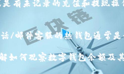 biao ti如何有效觀察數(shù)字錢包余額/biao ti
數(shù)字錢包, 余額查詢, 加密貨幣/guanjianci

隨著數(shù)字貨幣和區(qū)塊鏈技術(shù)的興起，數(shù)字錢包已經(jīng)成為我們管理資產(chǎn)、進行交易的重要工具。而在使用數(shù)字錢包的過程中，觀察和管理錢包余額則是非常必要的步驟。本文將詳細(xì)介紹如何觀察數(shù)字錢包余額，并回答關(guān)于數(shù)字錢包的一些常見問題。

一、數(shù)字錢包是什么？
數(shù)字錢包是一個虛擬的應(yīng)用程序或在線平臺，允許用戶儲存、發(fā)送和接收各種數(shù)字資產(chǎn)，包括加密貨幣和代幣。與傳統(tǒng)銀行錢包不同，數(shù)字錢包提供的是一個去中心化的系統(tǒng)，使用戶可以掌握自己的資產(chǎn)。

數(shù)字錢包可以分為熱錢包和冷錢包。熱錢包連接互聯(lián)網(wǎng)，提供便捷的交易功能，但在安全性上可能相對較弱；而冷錢包則是離線存儲的形式，安全性更高，但使用相對不便。無論是熱錢包還是冷錢包，觀察余額都是用戶非常關(guān)注的一項功能。

二、如何觀察數(shù)字錢包余額？
觀察數(shù)字錢包余額的方式取決于使用的錢包類型和平臺，但一般有以下幾種主要方法：

h41. 使用錢包應(yīng)用程序/h4
大多數(shù)數(shù)字錢包都有相應(yīng)的手機應(yīng)用程序。用戶可以下載并安裝這些應(yīng)用程序，通過注冊和登錄來查看個人的余額和交易記錄。通常在主界面就能看到當(dāng)前余額的顯示。

h42. 訪問網(wǎng)頁版錢包/h4
除了移動應(yīng)用，許多數(shù)字錢包也提供網(wǎng)頁版，用戶可以通過瀏覽器直接訪問。在登錄后，用戶同樣可以在主頁面查看余額。網(wǎng)頁界面往往提供更多詳細(xì)的統(tǒng)計信息和圖表。

h43. 區(qū)塊鏈瀏覽器/h4
對于許多加密貨幣錢包，余額并不是保存在錢包本身，而是記錄在區(qū)塊鏈上。用戶可以使用區(qū)塊鏈瀏覽器，通過輸入錢包地址直接查詢余額。這種方法具有透明性和公開性，但需要輸入特定的加密貨幣對應(yīng)的瀏覽器，如比特幣可以在Blockchain.com上查詢。

h44. 硬件錢包界面/h4
對于使用冷錢包或硬件錢包的用戶，通常會有對應(yīng)的管理界面或者應(yīng)用。通過連接設(shè)備，用戶可以在界面上找到相關(guān)的余額信息。這種方式雖然安全，但操作可能對新手用戶不太友好。

三、觀察余額時需要注意什么？
在觀察數(shù)字錢包余額時，用戶需要關(guān)注幾個重要的方面，以確保信息的準(zhǔn)確性和安全性：

h41. 確保安全性/h4
在訪問任何錢包或區(qū)塊鏈瀏覽器時，務(wù)必使用安全和可信的網(wǎng)絡(luò)，避免使用公共Wi-Fi，保障個人信息和數(shù)字資產(chǎn)的安全。

h42. 頻繁查詢可能導(dǎo)致安全風(fēng)險/h4
雖然我們需要定期查看資產(chǎn)，但頻繁查詢可能會增加被黑客攻擊的風(fēng)險。用戶應(yīng)該找到一個平衡頻率，既能及時了解余額，又能保障安全。

h43. 注意不同資產(chǎn)的Balances/h4
如果用戶同時持有多種數(shù)字資產(chǎn)，需要注意不同錢包和平臺上的余額變化。每種資產(chǎn)可能在不同平臺上有不同的表現(xiàn)，定期更新和調(diào)整資產(chǎn)組合可能是明智的選擇。

h44. 了解交易的延遲性/h4
在觀察余額的時候，還需要理解交易的確認(rèn)時間，尤其是在網(wǎng)絡(luò)擁堵時，交易可能會有延遲。在此期間，余額可能會出現(xiàn)波動，用戶需理智看待。

四、常見問題解答

h4問題1：數(shù)字錢包余額為何不即時更新？/h4
數(shù)字錢包的余額并不總是即時更新，這主要與區(qū)塊鏈的確認(rèn)機制、網(wǎng)絡(luò)狀況和交易費用等因素有關(guān)。例如，若一個用戶發(fā)起了一筆比特幣交易，該交易需要在區(qū)塊鏈上得到確認(rèn)，而這可能需要數(shù)十分鐘到幾個小時不等，具體取決于網(wǎng)絡(luò)的擁堵情況。用戶在觀察余額時需保持耐心，并了解不同平臺對交易確認(rèn)的規(guī)則。

h4問題2：如何確保數(shù)字錢包余額的安全？/h4
確保數(shù)字錢包余額的安全關(guān)乎到用戶的資產(chǎn)存儲和交易，通常可以從多個方面入手：首先，選擇信譽良好的錢包服務(wù)提供商；其次，開啟雙重身份驗證、定期更改密碼并啟用安全警報；最后，定期備份錢包信息，這不僅可以防止被黑客攻擊，還能應(yīng)對手丟失或損壞的情況。

h4問題3：為什么我的數(shù)字錢包余額與交易記錄不匹配？/h4
如果用戶發(fā)現(xiàn)數(shù)字錢包的余額與監(jiān)控的交易記錄不一致，可能是由于以下幾種原因：一是網(wǎng)絡(luò)延遲，二是交易未確認(rèn)，三是用戶可能使用了多個錢包，或是有未記錄的充值和提現(xiàn)操作。在遇到這種情況時，用戶應(yīng)該仔細(xì)查看相關(guān)的交易歷史，確保自己了解所有的交易信息。

h4問題4：如何選擇適合我的數(shù)字錢包？/h4
選擇適合自己的數(shù)字錢包需要考慮多個方面，包括資產(chǎn)支持類型、交易費用、安全性、用戶體驗等。對于新手用戶，選擇一個界面友好、功能齊全且支持電話/郵件客服的熱錢包通常是個不錯的選擇。而對于安全性有較高需求的用戶，可以考慮使用硬件錢包和冷存儲方式。無論選擇何種方式，用戶都要確保了解其使用方式與潛在風(fēng)險。

總結(jié)來說，觀察和管理數(shù)字錢包余額是一個非常重要且基礎(chǔ)的操作，關(guān)乎到用戶的資金安全和交易效率。希望通過本文的介紹，能夠幫助用戶更好地了解如何觀察數(shù)字錢包余額及其背后的相關(guān)問題。