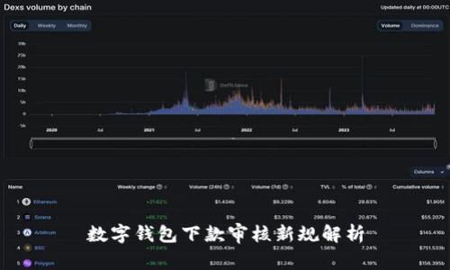 數(shù)字錢包下款審核新規(guī)解析
