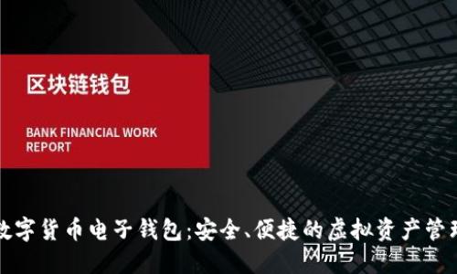 下載數(shù)字貨幣電子錢包：安全、便捷的虛擬資產(chǎn)管理工具