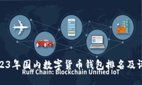 2023年國(guó)內(nèi)數(shù)字貨幣錢包排名及評(píng)測(cè)