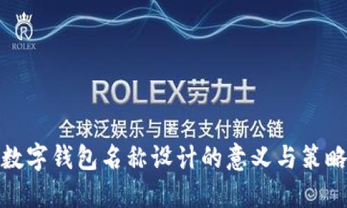 數(shù)字錢包名稱設計的意義與策略