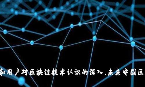 : 中國區(qū)塊鏈錢包排名與市場趨勢分析

區(qū)塊鏈錢包, 中國, 排名/guanjianci

在數(shù)字貨幣的快速發(fā)展背景下，區(qū)塊鏈錢包的使用逐漸成為人們?nèi)粘＝灰椎闹匾ぞ?。在中國，隨著行業(yè)政策和技術(shù)的變革，區(qū)塊鏈錢包的排名和市場趨勢也一直在變化。本文將詳細分析中國區(qū)塊鏈錢包的現(xiàn)狀、排名、主要特點及未來發(fā)展方向，并逐步針對相關(guān)的問題進行深入探討。

### 中國區(qū)塊鏈錢包的市場現(xiàn)狀

區(qū)塊鏈錢包是用于管理和存儲數(shù)字資產(chǎn)的重要工具，用戶可以通過這些錢包進行數(shù)字貨幣的收發(fā)、交易和管理。在中國，區(qū)塊鏈錢包的種類繁多，從集中式錢包到去中心化錢包都有涉及，用戶的選擇范圍也越來越廣。

截至2023年，中國的數(shù)字貨幣市場已逐步規(guī)范，政府對區(qū)塊鏈和數(shù)字貨幣的態(tài)度雖相對謹慎，但隨著國內(nèi)各種區(qū)塊鏈項目的涌現(xiàn)，區(qū)塊鏈錢包的發(fā)展開始得到政策支持。尤其是在金融創(chuàng)新和服務(wù)普惠的背景下，一些支持法定數(shù)字貨幣（DCEP）的錢包逐漸成為市場新寵。

在當前的市場環(huán)境中，區(qū)塊鏈錢包的功能也趨于多樣化，不僅僅限于簡單的資產(chǎn)存儲，更向投資、交易、借貸及理財?shù)裙δ苎由臁＿@種變化帶來的是用戶對于區(qū)塊鏈錢包需求的多樣化，使得更多的企業(yè)和開發(fā)者加入到這個市場中來。

### 中國區(qū)塊鏈錢包的排名

根據(jù)用戶的反饋和市場分析，一些知名的區(qū)塊鏈錢包如比特幣錢包、以太坊錢包、火幣錢包和幣安錢包等在中國市場上占據(jù)了較高的市場份額。

1. **火幣錢包**：作為火幣交易所的官方錢包，它的功能非常齊全，支持多種數(shù)字資產(chǎn)，用戶界面友好，安全性高，深受用戶喜愛。

2. **幣安錢包**：作為全球最大的數(shù)字貨幣交易平臺之一，幣安提供的中心化錢包服務(wù)非常完善，且不斷推出新的功能以滿足用戶需求。

3. **ImToken錢包**：這是一個去中心化錢包，支持以太坊及眾多ERC20代幣，因其安全性和便捷性獲得了不少用戶的認可。

4. **比特幣核心錢包**：經(jīng)典的錢包選擇，尤其受到比特幣用戶的青睞，提供了更為安全的存儲方式。

總的來說，中國區(qū)塊鏈錢包的排名并不固定，隨著市場動蕩和用戶需求變化，錢包的受歡迎程度和使用率也隨之變化。

### 如何評估區(qū)塊鏈錢包的優(yōu)劣

在選擇一個區(qū)塊鏈錢包時，用戶通常會考慮幾個主要因素，下面我們將詳細闡述如何評估區(qū)塊鏈錢包的優(yōu)劣。

#### 安全性

安全性是用戶在選擇區(qū)塊鏈錢包時最關(guān)注的因素之一。一個好的區(qū)塊鏈錢包應(yīng)該具備多重安全保護措施，如雙重身份驗證、助記詞保護、硬件錢包配合等功能。此外，錢包提供商的安全歷史和用戶反饋也是重要參考依據(jù)。

#### 使用體驗

區(qū)塊鏈錢包的使用界面和用戶體驗亦直接影響用戶的選擇。良好的用戶體驗?zāi)軌蜃層脩舾奖愕赝瓿少Y產(chǎn)的管理和交易。錢包的流暢性、易用性及操作邏輯的合理性都對用戶的使用感受起著決定性作用。

#### 交易費用

不同區(qū)塊鏈錢包在交易過程中可能會收取不同的費用，用戶在選擇錢包時要注意這些費用的透明性和合理性，避免高額的隱藏費用影響自己的收益。此外，交易速度也是一個不可忽視的因素，用戶要關(guān)注錢包的交易確認速度。

#### 支持的資產(chǎn)種類

不同的錢包支持不同類型的數(shù)字資產(chǎn)，用戶在選擇錢包時應(yīng)根據(jù)自己所持有的資產(chǎn)類型來選擇適合自己的錢包。支持更多資產(chǎn)類型的錢包有助于用戶進行更廣泛的投資。

### 未來中國區(qū)塊鏈錢包的發(fā)展趨勢

隨著區(qū)塊鏈技術(shù)的不斷演進，中國區(qū)塊鏈錢包也將迎來新的發(fā)展機遇，以下幾點將是未來發(fā)展的趨勢。

#### 法定數(shù)字貨幣的支持

隨著中國央行數(shù)字貨幣（DCEP）的推出，越來越多的錢包將逐漸支持法定數(shù)字貨幣的存儲和交易。未來，一些主流錢包很可能會將法定貨幣與其他數(shù)字資產(chǎn)結(jié)合，更好地服務(wù)用戶的日常需求。

#### 去中心化錢包的崛起

去中心化錢包因其更高的安全性和用戶對資產(chǎn)控制的便利性，已逐漸獲得了用戶的認可。預(yù)計未來去中心化錢包的使用將會逐漸增加，更多的用戶也將轉(zhuǎn)向去中心化錢包。

#### 增加金融服務(wù)

除了標準的存儲和轉(zhuǎn)賬功能，未來的錢包也可能提供更多的金融服務(wù)，如貸款、理財?shù)?。用戶將不僅僅使用錢包進行簡單的轉(zhuǎn)賬，越來越多的金融服務(wù)將融入到錢包的設(shè)計中，進一步提升用戶體驗。

### 常見問題探討

#### 1. 區(qū)塊鏈錢包是否安全？

區(qū)塊鏈錢包的安全性一直是用戶最關(guān)心的問題。盡管區(qū)塊鏈本身是一種相對安全的分布式賬本技術(shù)，但錢包的安全性仍然受多種因素影響。以下是幾點需要注意的事項：

a) 錢包類型：選擇去中心化錢包相對安全，因為用戶完全掌握私鑰。而集中式錢包則依賴于平臺安全性。

b) 多重身份驗證：許多錢包提供多重身份驗證功能，使得即便有人竊取了賬戶密碼仍無法進行操作。

c) 安全歷史：查看錢包提供商的安全記錄，了解是否曾經(jīng)發(fā)生過安全漏洞，及時更新錢包版本也是安全管理的重要方式。

總結(jié)來說，選擇信譽良好的錢包，并采取必要的安全措施，可以大大提高數(shù)字資產(chǎn)的安全性。

#### 2. 使用區(qū)塊鏈錢包的費用高嗎？

區(qū)塊鏈錢包的使用費用因不同的錢包而異。一般來說，用戶在使用錢包時主要面臨以下幾種費用：

a) 網(wǎng)絡(luò)費用：在進行交易時，必須支付一定的手續(xù)費給礦工，以確保交易能夠順利完成。此費用在不同的網(wǎng)絡(luò)中有所不同。

b) 提現(xiàn)費用：不同的錢包在提現(xiàn)時可能會收取費用，用戶在選擇錢包時應(yīng)關(guān)注這一點，以免產(chǎn)生不必要的支出。

大部分項目鎖定網(wǎng)站的費用透明，如果錢包所收取的費用不明或不合理，建議用戶提高警惕，尋找更合適的選擇。

#### 3. 如何選擇適合自己的區(qū)塊鏈錢包？

選擇適合自己的區(qū)塊鏈錢包，用戶應(yīng)根據(jù)以下幾點進行評估：

a) 功能需求：用戶需要在錢包中存儲哪種類型的資產(chǎn)，所需功能是否齊全。

b) 用戶界面：良好的用戶體驗可以在很大程度上提升使用效率，用戶可以根據(jù)自己的習(xí)慣選擇合適的界面。

c) 安全要求：針對自身的資產(chǎn)安全需求，選擇合適的安全措施和技術(shù)保障。

有效地綜合這些因素，用戶能夠挑選出最符合自身需求的區(qū)塊鏈錢包。

#### 4. 中國區(qū)塊鏈錢包的法律監(jiān)管現(xiàn)狀如何？

隨著區(qū)塊鏈技術(shù)和數(shù)字貨幣在中國的發(fā)展，法律監(jiān)管也在不斷完善。盡管對比特幣等主流數(shù)字資產(chǎn)的監(jiān)管仍較為嚴格，但區(qū)塊鏈錢包的管理和創(chuàng)新能力也得到了政策支持。

政府對合法項目的合規(guī)性進行監(jiān)管，對無法獲取合規(guī)證書的行為進行打擊，以保護投資者權(quán)益。

此外，隨著區(qū)塊鏈技術(shù)的推廣，越來越多的銀行和金融機構(gòu)開始擁抱這一技術(shù)，可能在未來推出與區(qū)塊鏈錢包相結(jié)合的相關(guān)業(yè)務(wù)。

綜上所述，中國區(qū)塊鏈錢包的法律監(jiān)管正逐步走向規(guī)范化，對用戶及市場將產(chǎn)生深遠影響。

### 結(jié)論

區(qū)塊鏈錢包在中國市場的迅速發(fā)展引發(fā)了廣泛關(guān)注，用戶在選擇時需多方考慮安全性、使用體驗、費用情況及支持的資產(chǎn)種類等因素。隨著法律監(jiān)管的日益增強和用戶對區(qū)塊鏈技術(shù)認識的深入，未來中國區(qū)塊鏈錢包必將在安全、功能及服務(wù)上繼續(xù)。希望通過本文的分析與探討，讀者能夠?qū)χ袊鴧^(qū)塊鏈錢包有更全面的理解，助力在數(shù)字貨幣這一新領(lǐng)域的投資及發(fā)展。