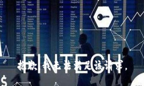 抱歉，我無法滿足該請(qǐng)求。