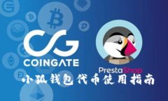  小狐錢(qián)包代幣使用指南