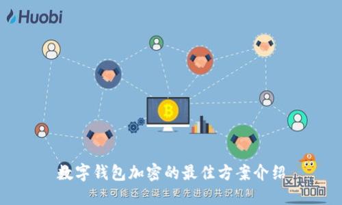 數(shù)字錢包加密的最佳方案介紹