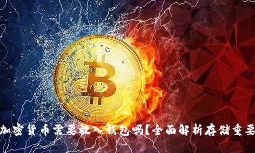 : 加密貨幣需要放入錢(qián)包嗎？全面解析存儲(chǔ)重要性