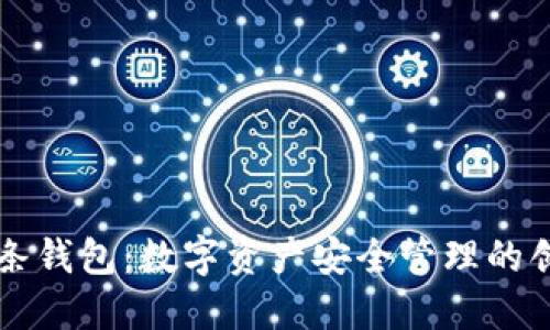 區(qū)塊鏈雙鏈條錢包：數(shù)字資產(chǎn)安全管理的創(chuàng)新解決方案