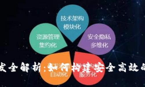 區(qū)塊鏈錢包研發(fā)全解析：如何構(gòu)建安全高效的錢包解決方案