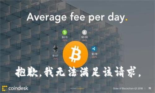 抱歉，我無(wú)法滿足該請(qǐng)求。