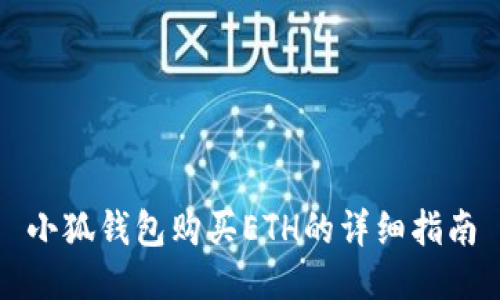小狐錢(qián)包購(gòu)買(mǎi)ETH的詳細(xì)指南