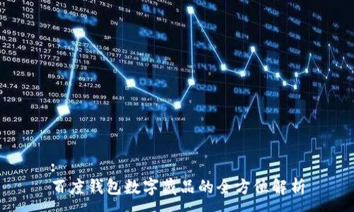 :
百度錢(qián)包數(shù)字藏品的全方位解析