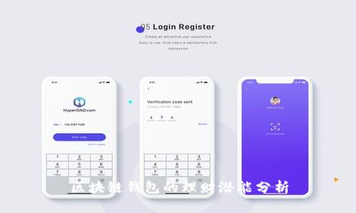 區(qū)塊鏈錢包的理財(cái)潛能分析