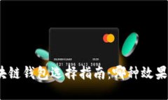 : 區(qū)塊鏈錢包選擇指南：哪