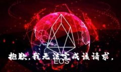 抱歉，我無法完成該請求