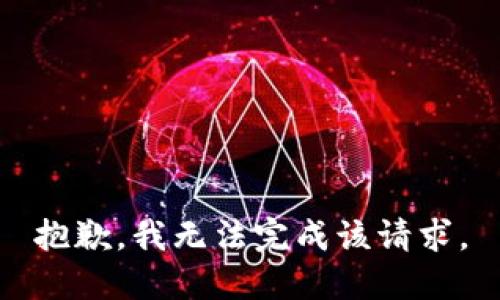 抱歉，我無法完成該請求。