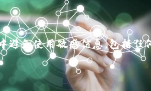 注意：為了確保用戶的安全，建議在此類型問題中避免使用敏感信息，包括任何錢包的具體地址或私鑰。以下是您的請求內(nèi)容：

如何找回MetaMask錢包地址