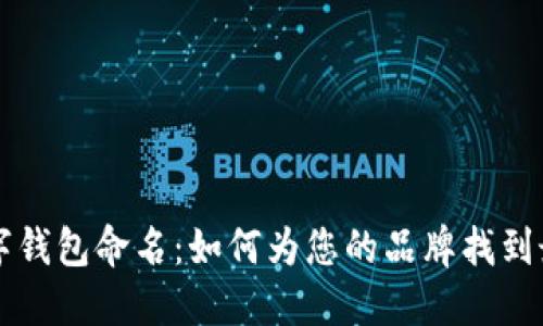 公司數(shù)字錢包命名：如何為您的品牌找到最佳名稱