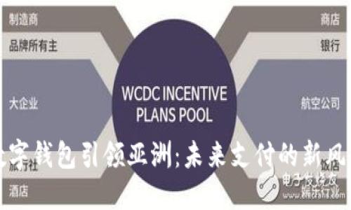 數(shù)字錢包引領(lǐng)亞洲：未來支付的新風(fēng)尚