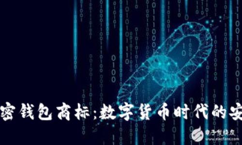 三星加密錢包商標：數(shù)字貨幣時代的安全保障