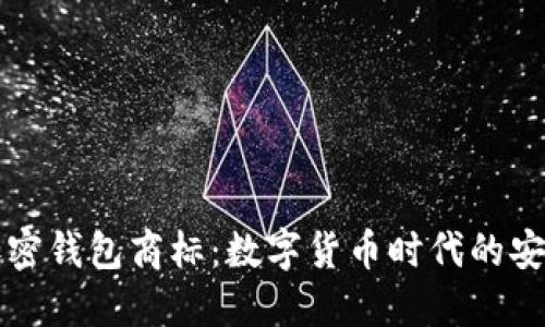 三星加密錢包商標：數(shù)字貨幣時代的安全保障