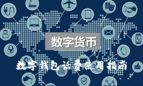 數(shù)字錢包話費(fèi)使用指南